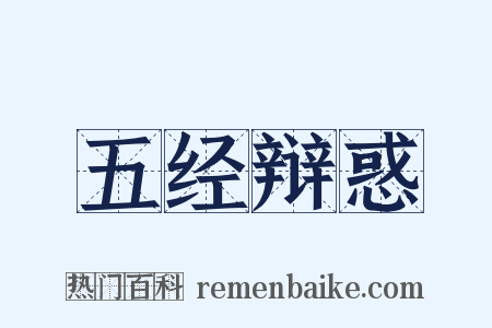 五经辩惑是什么意思的图片